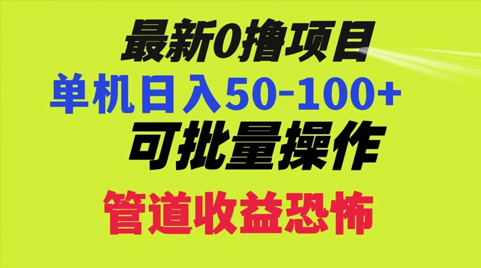 最新 0 撸项目，每天看看广告，单机 50-100+ 可批量操作 - 网创智汇
