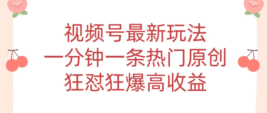 短视频条条爆玩法，AI数字人一分钟一条原创，小白都可日入3000+ - 网创智汇