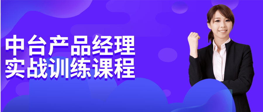 中台产品经理实战训练课程 - 网创智汇