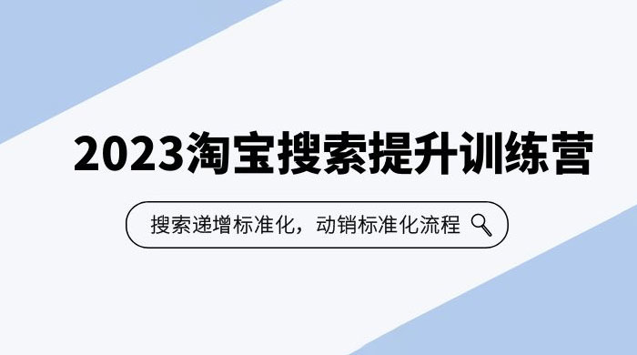 2023 淘宝搜索 · 提升训练营：搜索·递增标准化，动销标准化流程 - 网创智汇