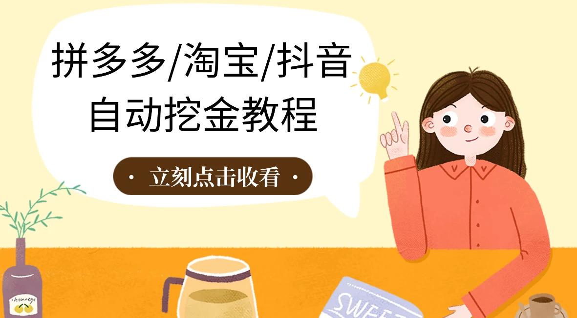 拼多多、淘宝、抖音自动刷视频脚本 - 网创智汇