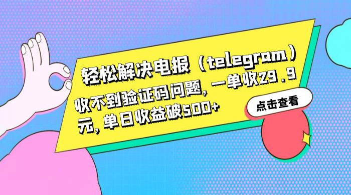 轻松解决电报「Telegram」收不到验证码问题，一单收益 29.9 元 - 网创智汇