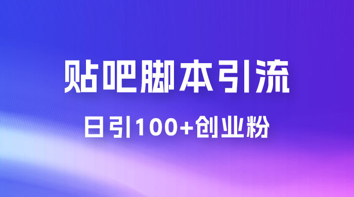 最强贴吧脚本引流，日引 100+ 创业粉 - 网创智汇