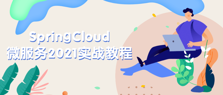 SpringCloud微服务2021实战教程 - 网创智汇