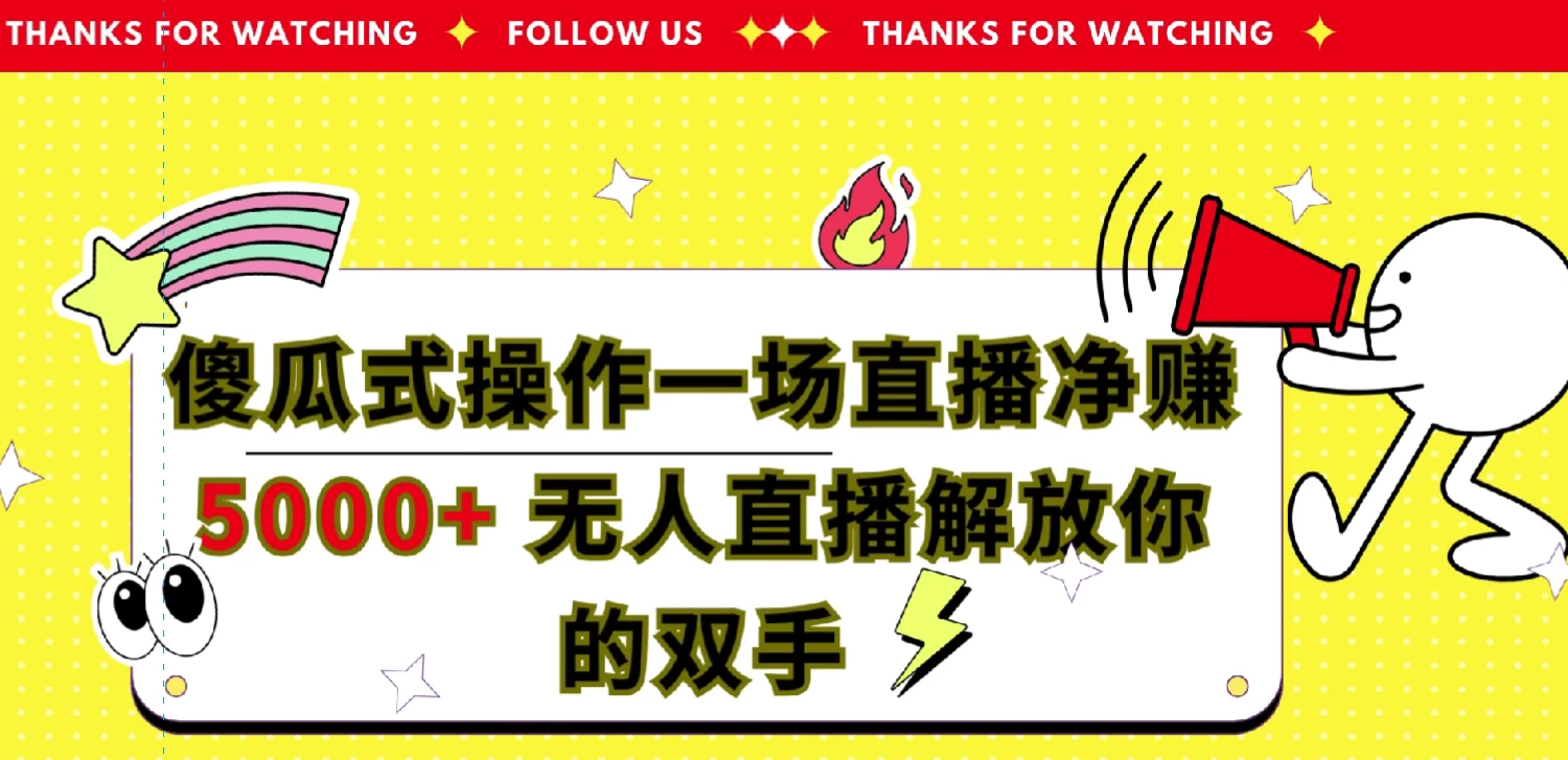 傻瓜式操作，一场直播净赚5000+无人直播解放你的双手 - 网创智汇