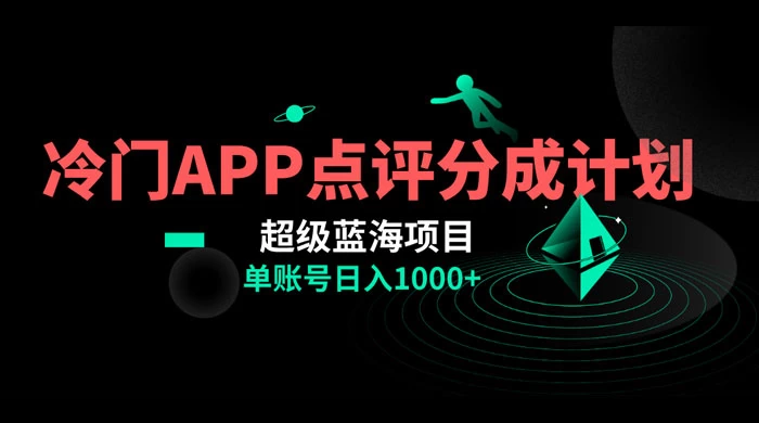 冷门风口点评 APP 分成计划，轻松日入 1000+ - 网创智汇