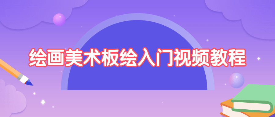 绘画美术板绘入门视频教程 - 网创智汇