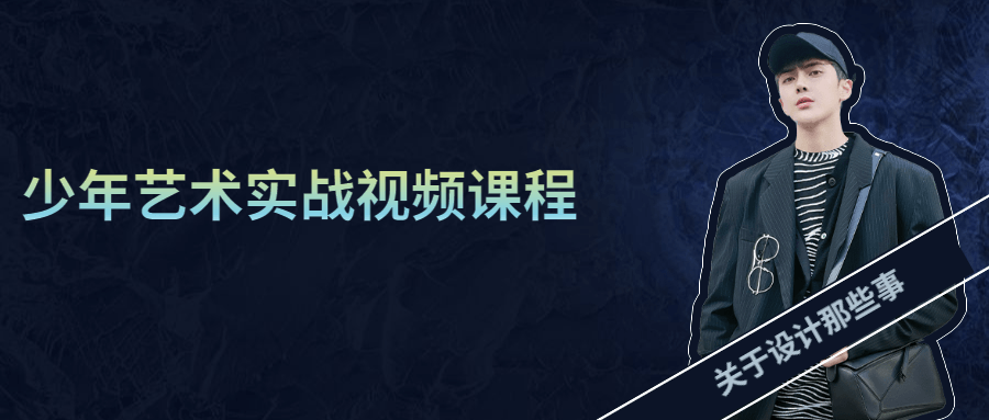 少年艺术实战视频课程 - 网创智汇