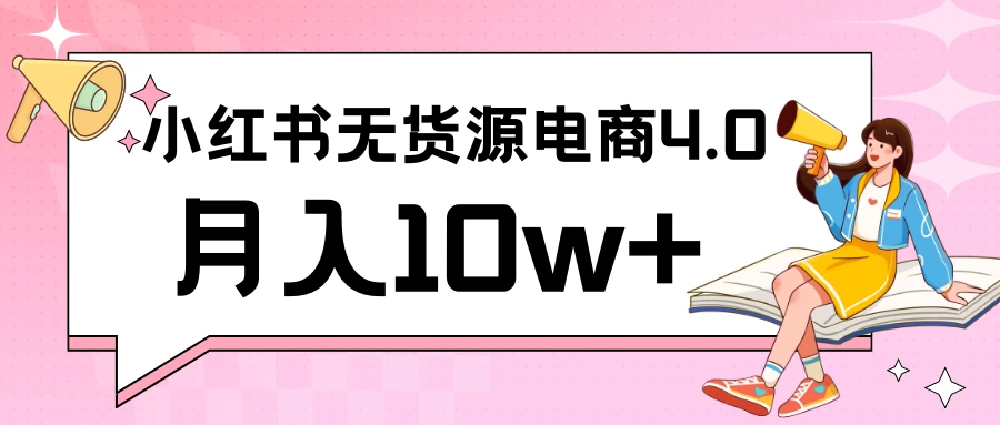 小红书新电商实战 无货源实操从0到1月入10w+ 联合抖音放大收益 - 网创智汇