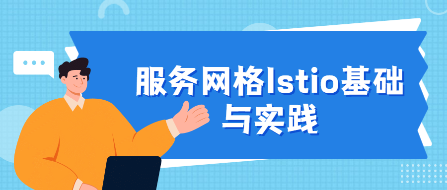 服务网格Istio基础与实践 - 网创智汇