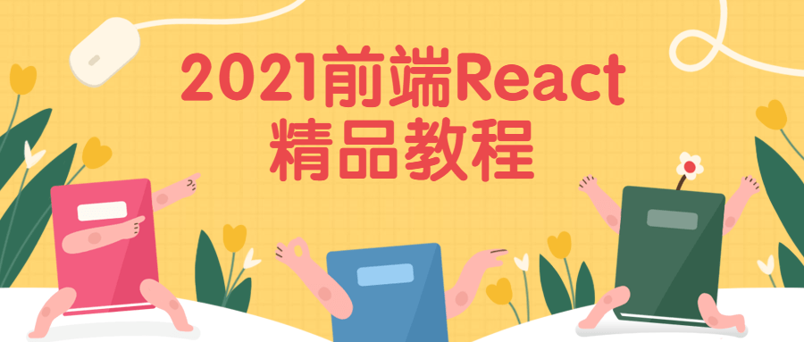 2021前端React精品教程 - 网创智汇