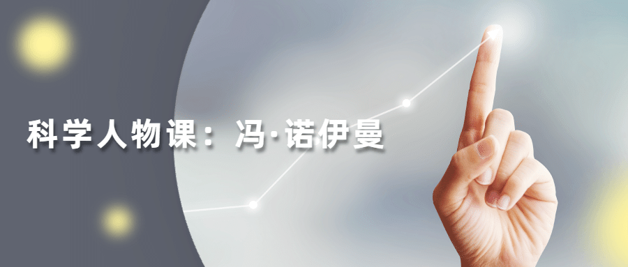 读懂科学人物：冯·诺伊曼 - 网创智汇