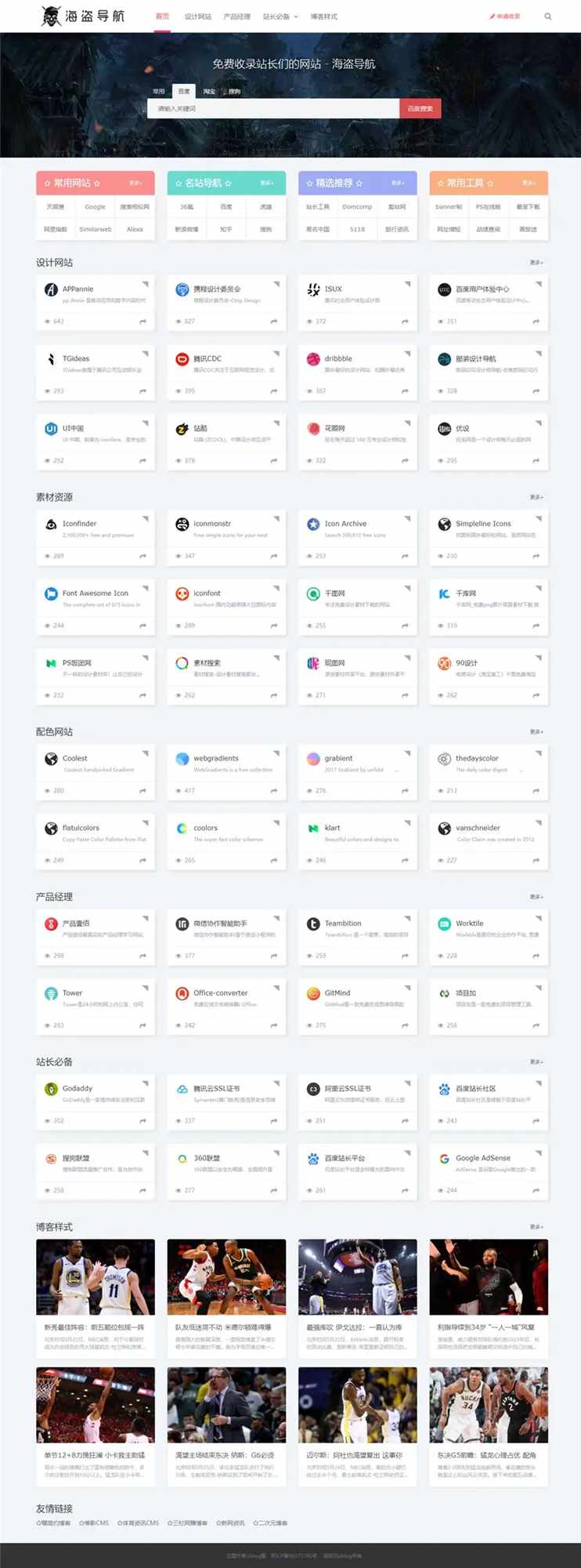 Z-Blog 海盗导航主题模板 v1.5 开心版源码 - 网创智汇