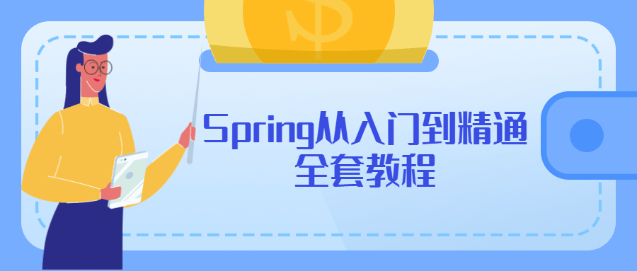Spring从入门到精通全套教程 - 网创智汇