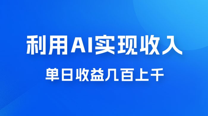 利用 AI 实现被动收入，单日收益几百上千，无需动脑，傻瓜式操作 - 网创智汇