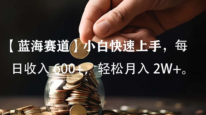 小白实操单日单号收入 600+，收入稳定，可批量操作放大收，上不封顶。 - 网创智汇