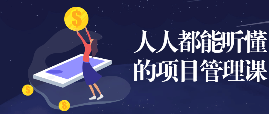 人人都能听懂的项目管理课 - 网创智汇