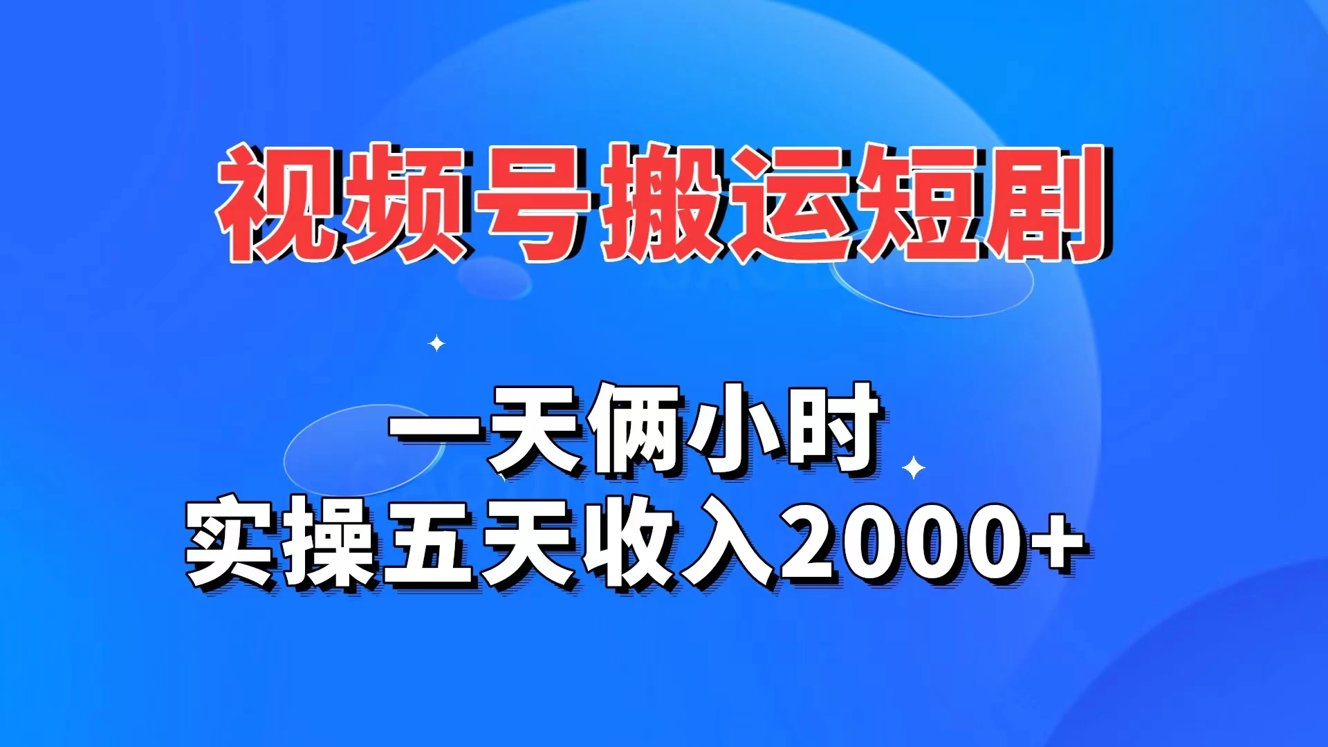 视频号搬运短剧，一天俩小时，实操五天收入2000+ - 网创智汇