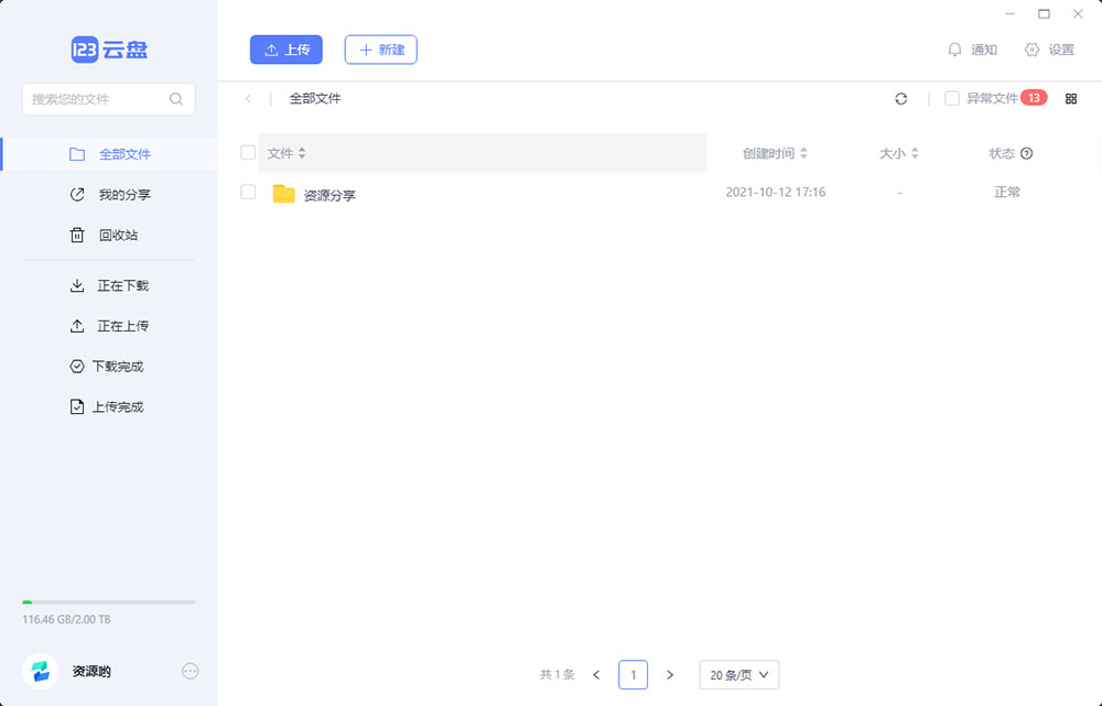 123云盘PC版客户端 v1.0.101 众测版 - 网创智汇