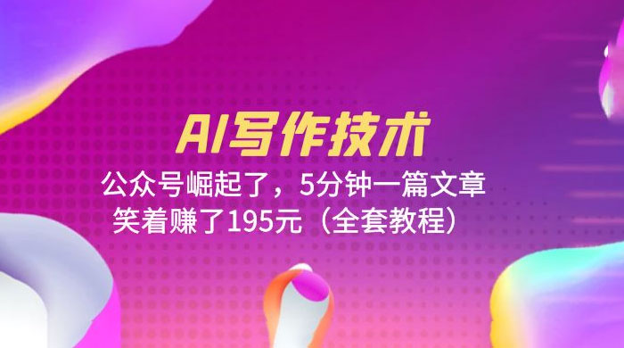 AI 写作技术：公众号崛起了，5 分钟一篇文章 全套教程 - 网创智汇