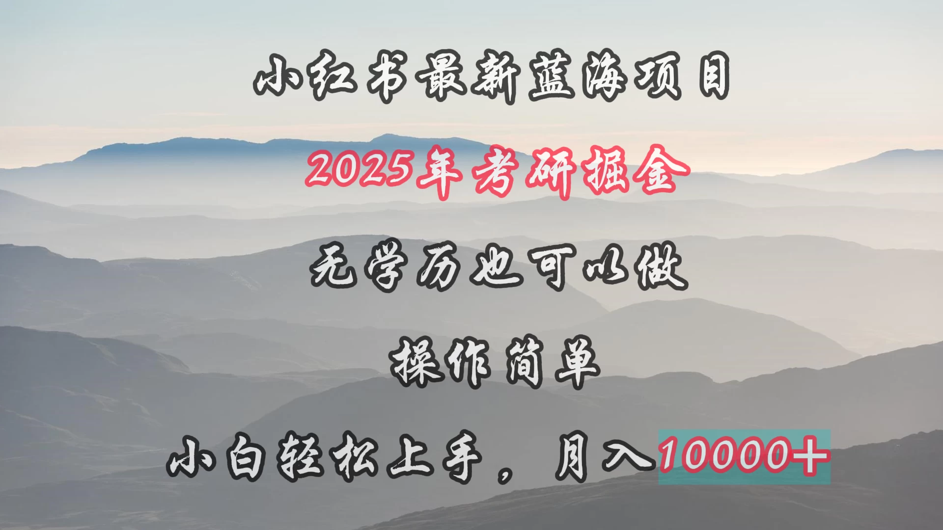 小红书最新蓝海项目，2025年考研掘金，无学历也可以做，操作简单，小白轻松上手，月入1W＋ - 网创智汇