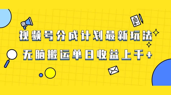 视频号最新爆火赛道玩法，只需无脑搬运，轻松过原创，单日收益上千 - 网创智汇
