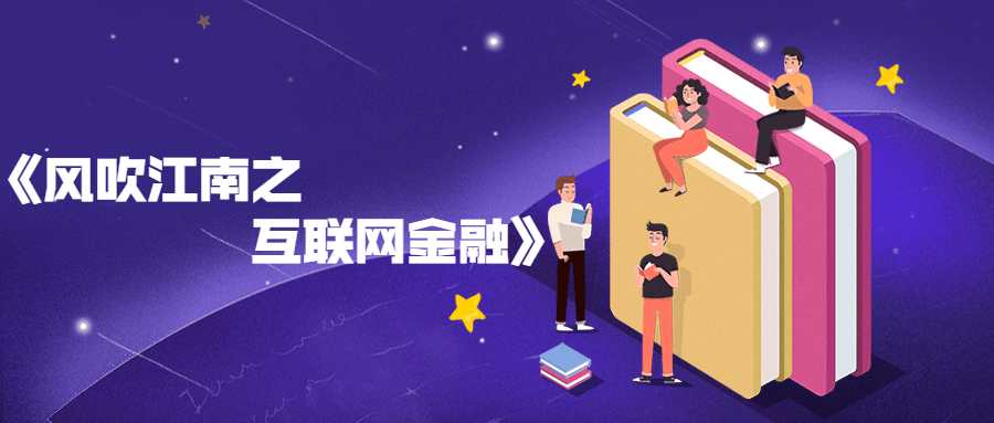 风吹江南之互联网金融书籍 - 网创智汇