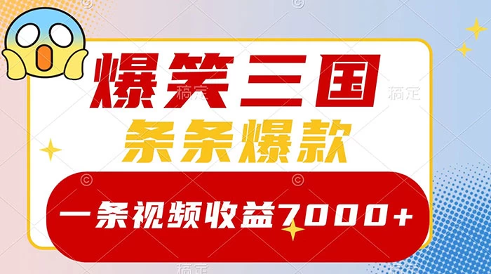 爆笑三国，一条视频收益 7000+，条条爆款，5 分钟一个原创视频，多种变现方式 - 网创智汇