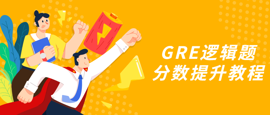 GRE逻辑题分数提升教程 - 网创智汇