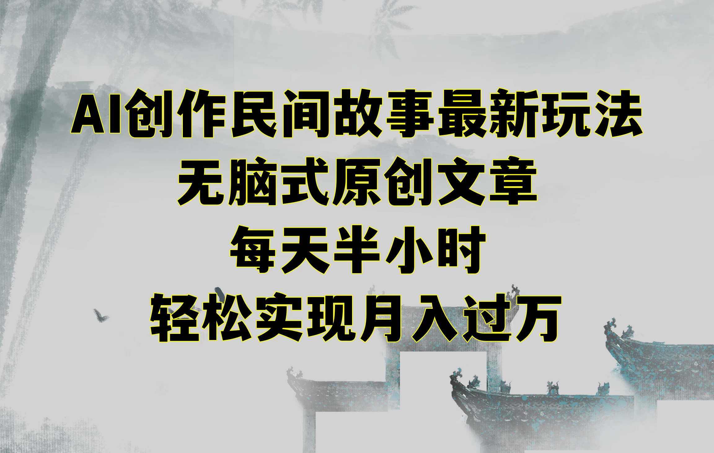 AI创作民间故事最新玩法，无脑式原创文章，每天半小时，轻松实现月入过万 - 网创智汇