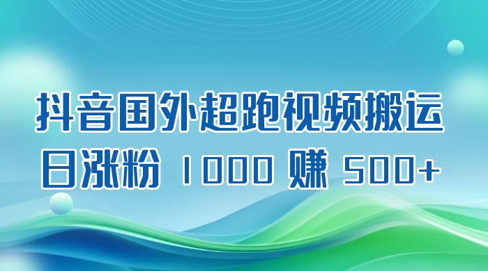 抖音国外超跑视频搬运 2.0 日涨粉 1000 赚 500+ - 网创智汇