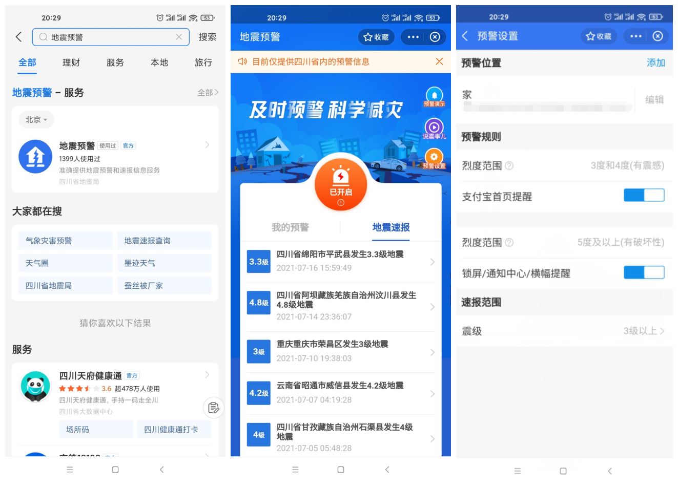 四川上线支付宝小程序地震预警 - 网创智汇