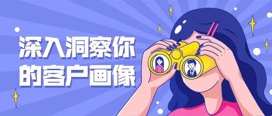 深入洞察你的客户画像 - 网创智汇