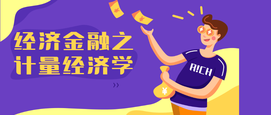 经济金融之计量经济学 - 网创智汇