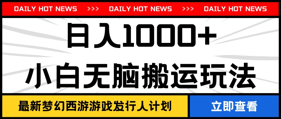 最新梦幻西游游戏发行人计划日入1000+小白无脑搬运玩法 - 网创智汇