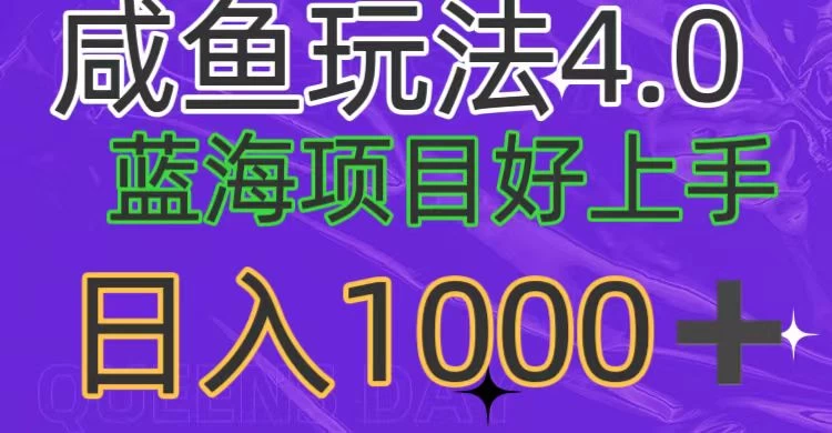 蓝海项目，小白好上手，最新咸鱼玩法4.0，日入1000＋ - 网创智汇