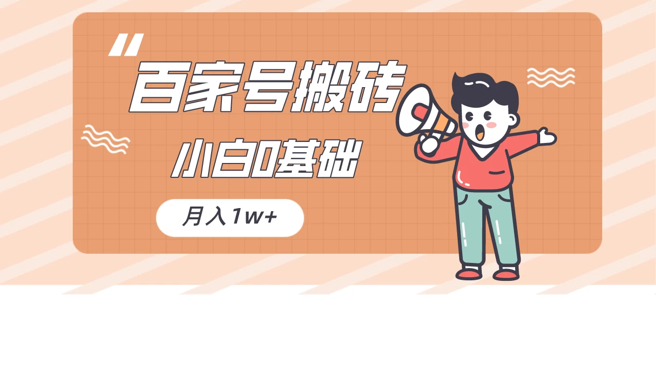 百家号的搬砖项目，小白0基础可做，随随便便月入1w+ - 网创智汇