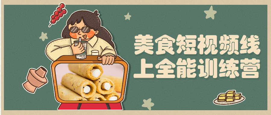 美食短视频线上全能训练营 - 网创智汇