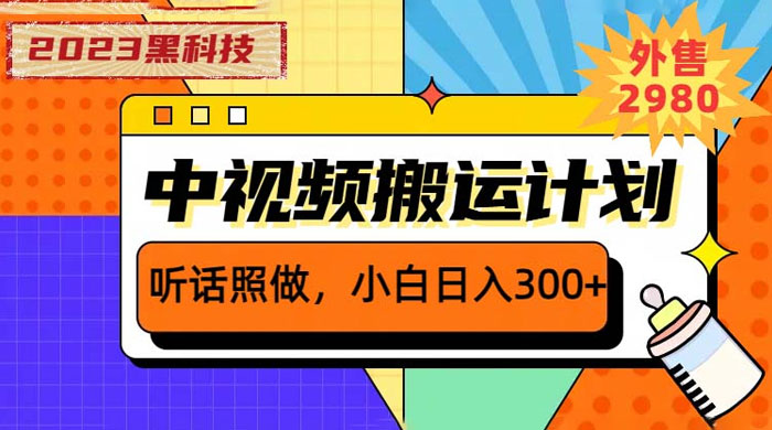 2023 黑科技操作中视频撸收益：听话照做小白日入三位数的项目 - 网创智汇