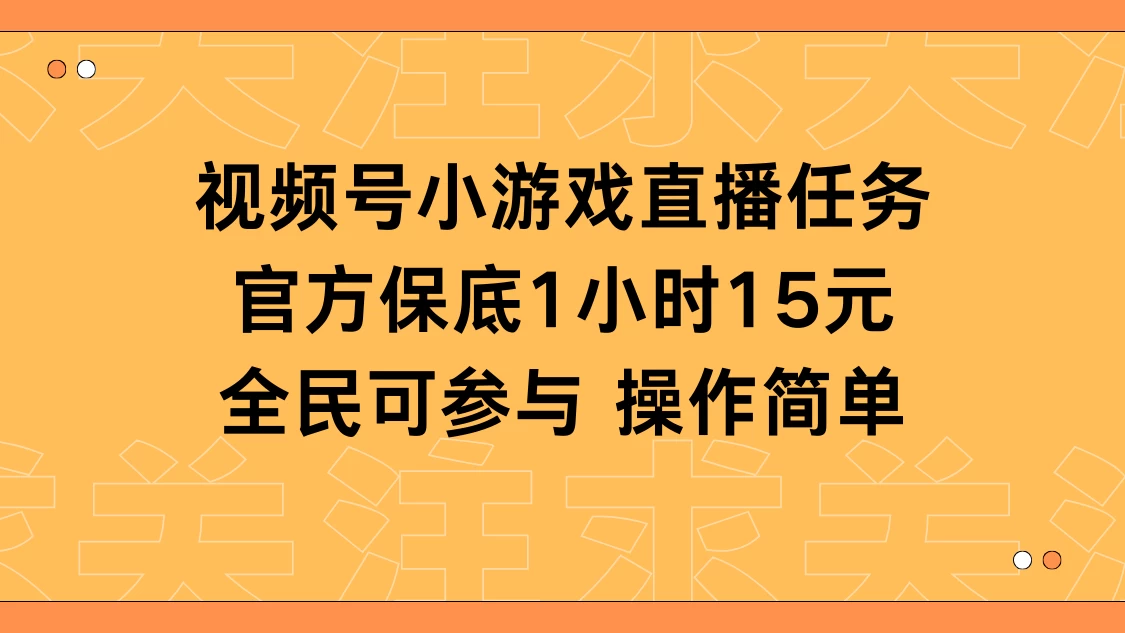 视频号小游戏直播任务，官方保底补贴每小时收益15元，全民可操作 - 网创智汇