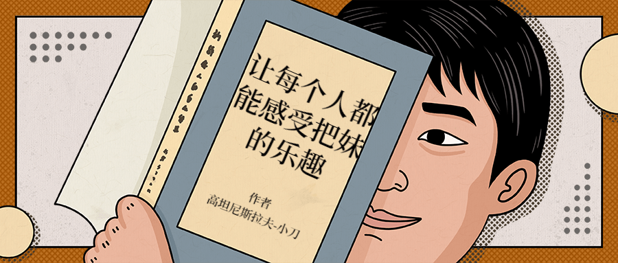 让每个人都能感受把妹的乐趣 - 网创智汇