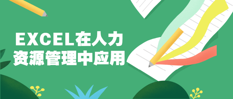 EXCEL在人力资源管理中应用 - 网创智汇