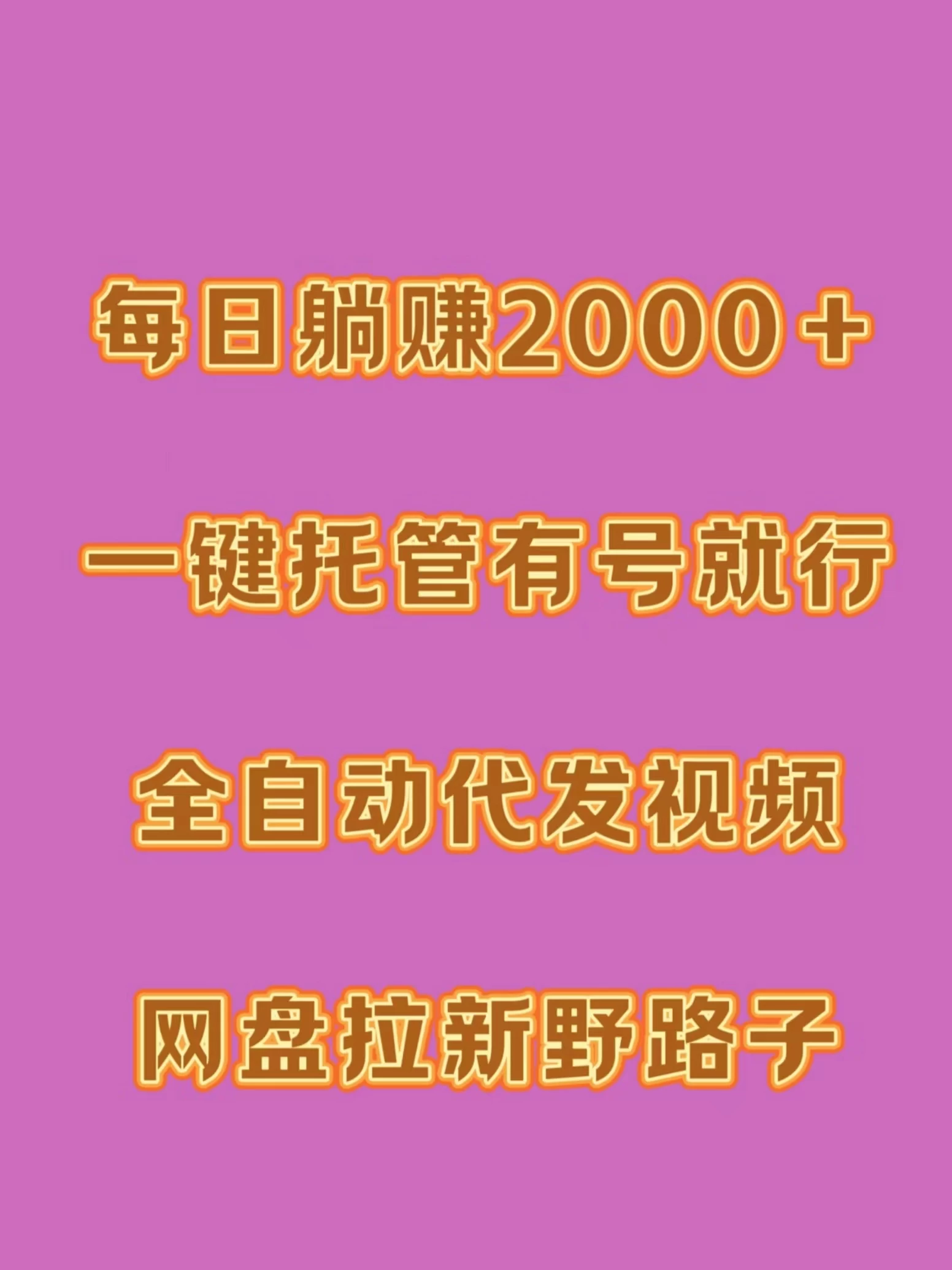 每日躺赚2000＋，一键托管有号就行，全自动代发视频，网盘拉新野路子 - 网创智汇