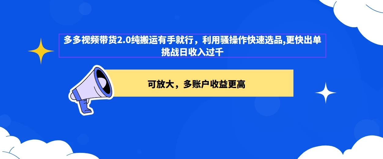 2024多多视频带货2.0玩法，利用工具快速选品出单 - 网创智汇