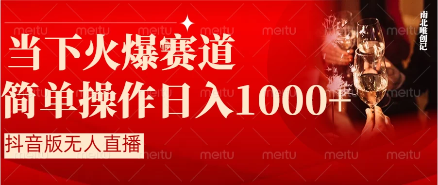 当下火爆项目,操作简单,小白仅需1小时轻松上手日入1000+ - 网创智汇