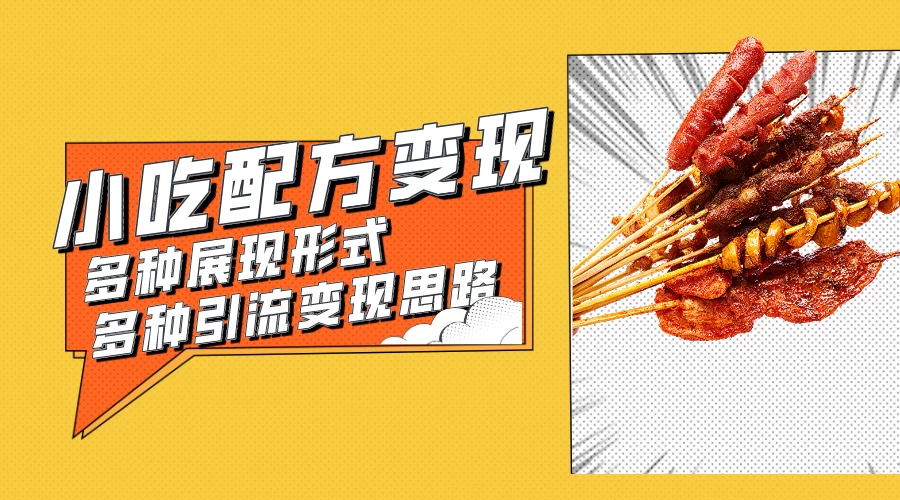小吃配方虚拟资源变现项目 多种展现形式多种引流变现思路【揭秘】 - 网创智汇