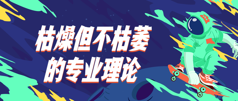 枯燥但不枯萎的专业理论 - 网创智汇