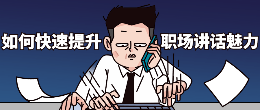 如何快速提升职场讲话魅力 - 网创智汇