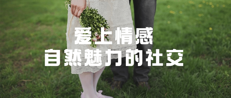 爱上情感：自然魅力的社交 - 网创智汇