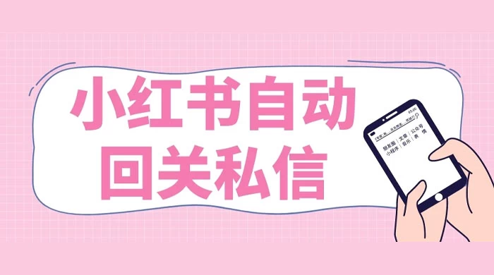 小红书实时自动回关私信，秒触达不放过一个流量 - 网创智汇